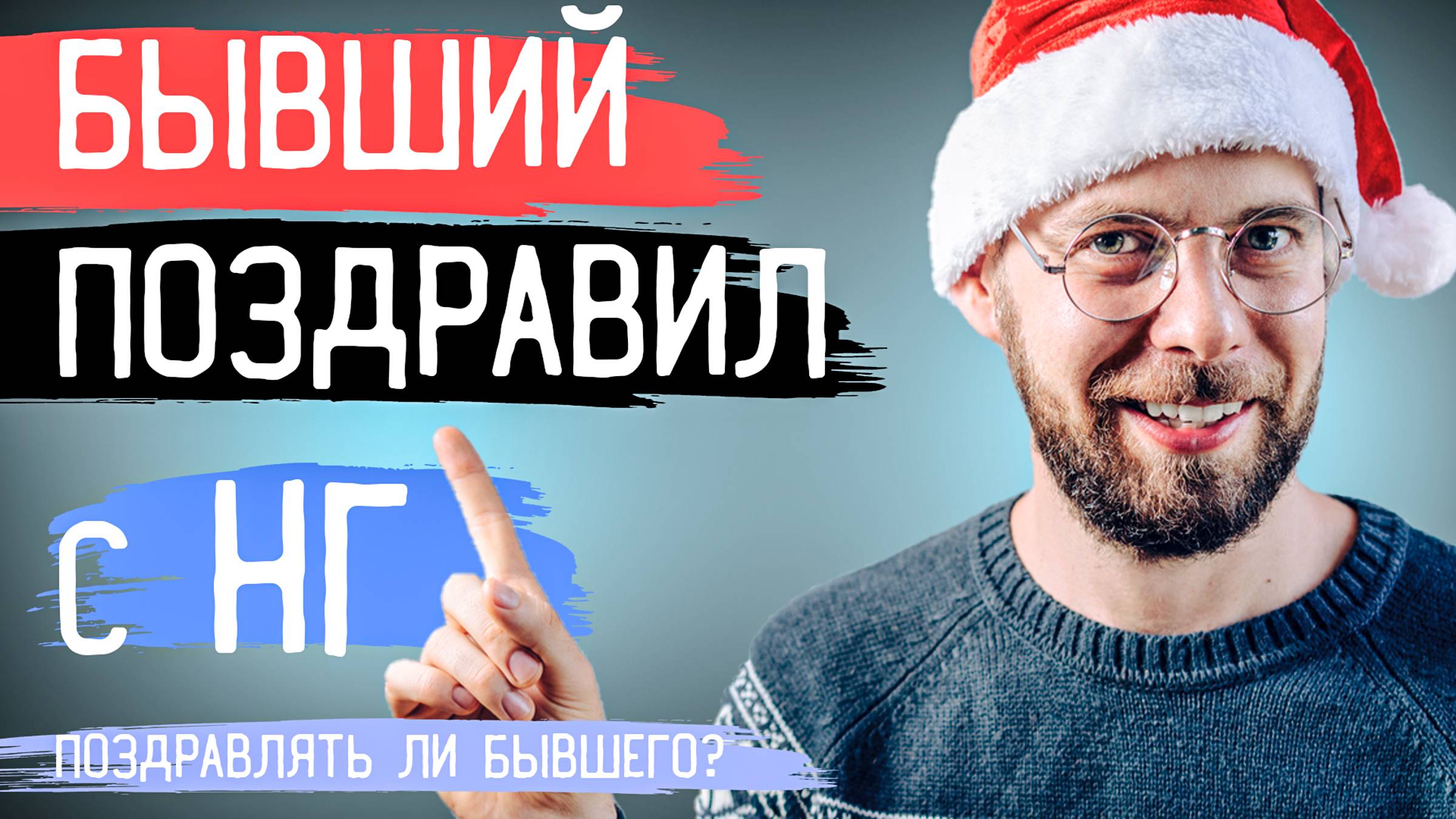 БЫВШИЙ ПОЗДРАВИЛ С НОВЫМ ГОДОМ! Стоит ли ПОЗДРАВЛЯТЬ бывшего с НГ? смотреть онлайн