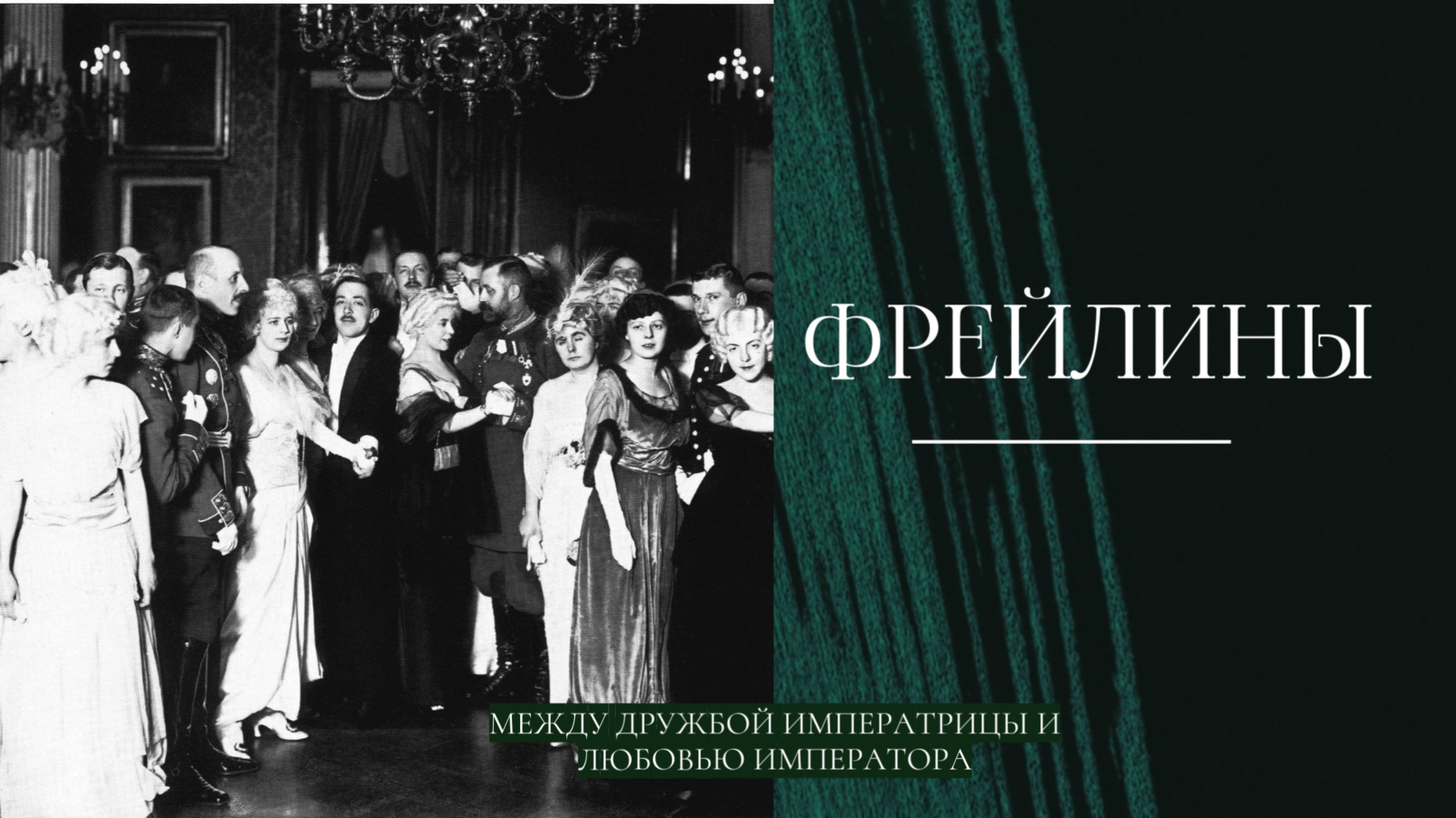 ФРЕЙЛИНЫ: между дружбой императрицы и любовью императора