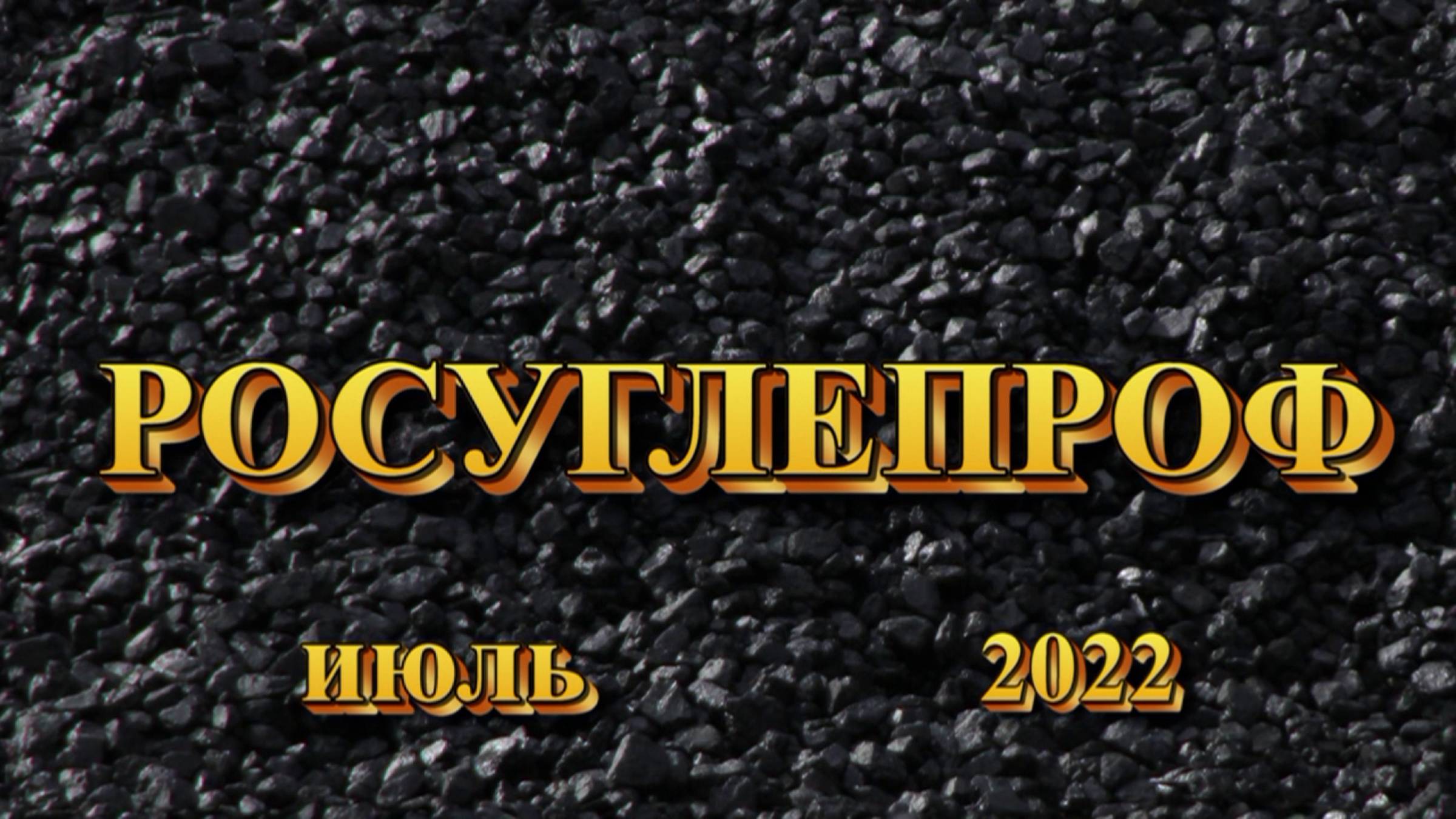Росуглепроф  (июль 2022)