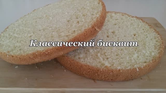 Классический бисквит, который всегда получается.