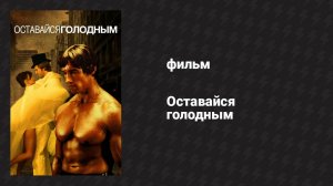 Оставайся голодным (фильм, 1976)