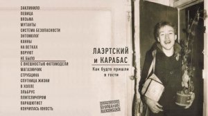 Александр Лаэртский, Карабас - Как будто пришли в гости (Официальная премьера альбома)