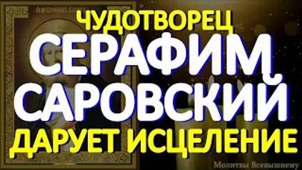 Спасительная молитва Серафиму Саровскому творит чудеса исцеления даже от тяжелых недугов смотреть онлайн