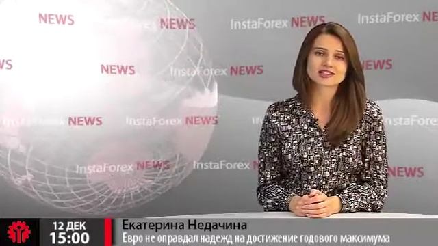 Новости InstaForex 12 декабря. Евро не оправдал надежд на достижение годового максимума