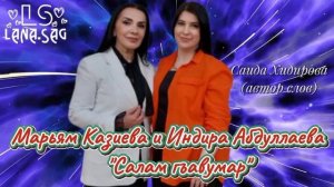 Марьям Казиева и Индира Абдуллаева_Салам гъавумар 2025.mp4