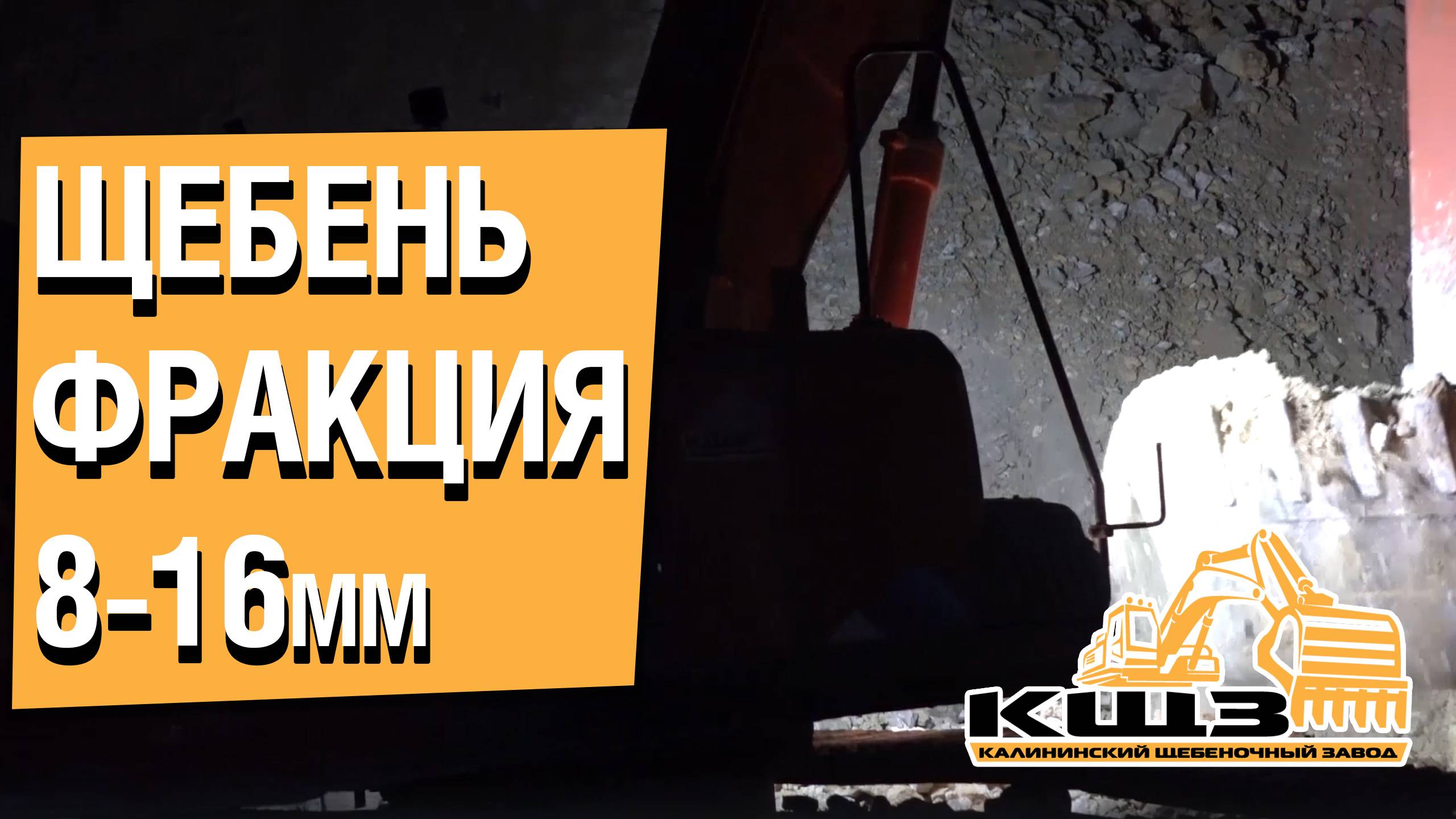 Щебень фракция 8-16. #щебенка #щебенкадлядорожек #щебенкакупить #щебенкасдоставкой #кщз смотреть онлайн