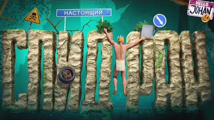 Пройти за 20 мин ( A Difficult Game About Climbing ) смотреть онлайн