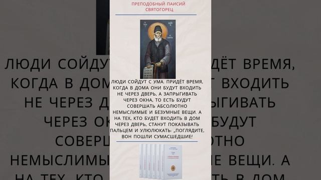 Пророчество преподобного Паисия Святогорца, которое сбылось #паисийсвятогорец #пророчества #книги смотреть онлайн