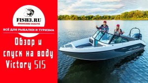 Универсальная лодка Victory 515 Open для самых крутых виражей!