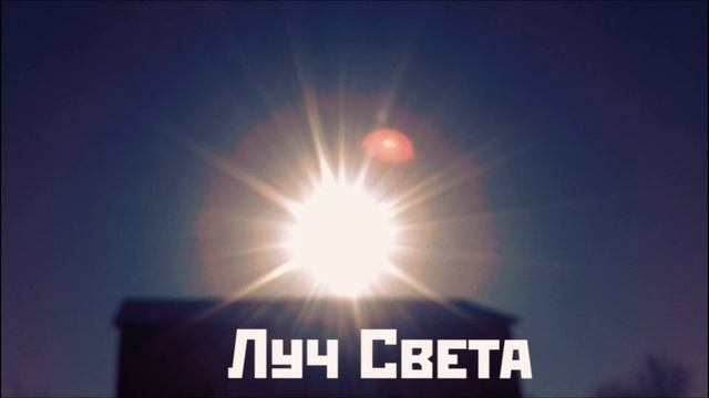 Луч Света - Расслабся (Бета-Релиз 2021) смотреть онлайн