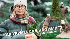 Как укрыть сад на зиму? Материалы.