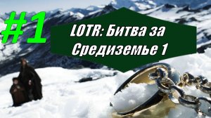 Прохождение игры: Властелин колец. Битва за Средиземье #1 (Кампания Света)
