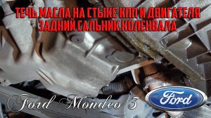 Течь масла на стыке двигателя и КПП Форд Мондео 3/Задний сальник коленвала Форд Мондео 3/Duratec