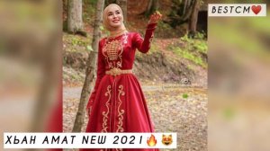 СУПЕРСКАЯ НОВИНКА 2021 ХИТ😻🔥МАДИНА ХАМИДОВА ХЬАН АМАТ