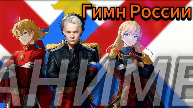Гимн России Аниме AiCover смотреть онлайн