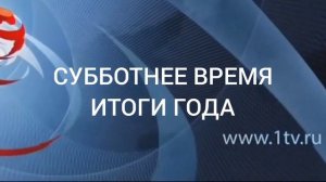 Концовка программы «Субботнее время» с Даниилом Феклисовым