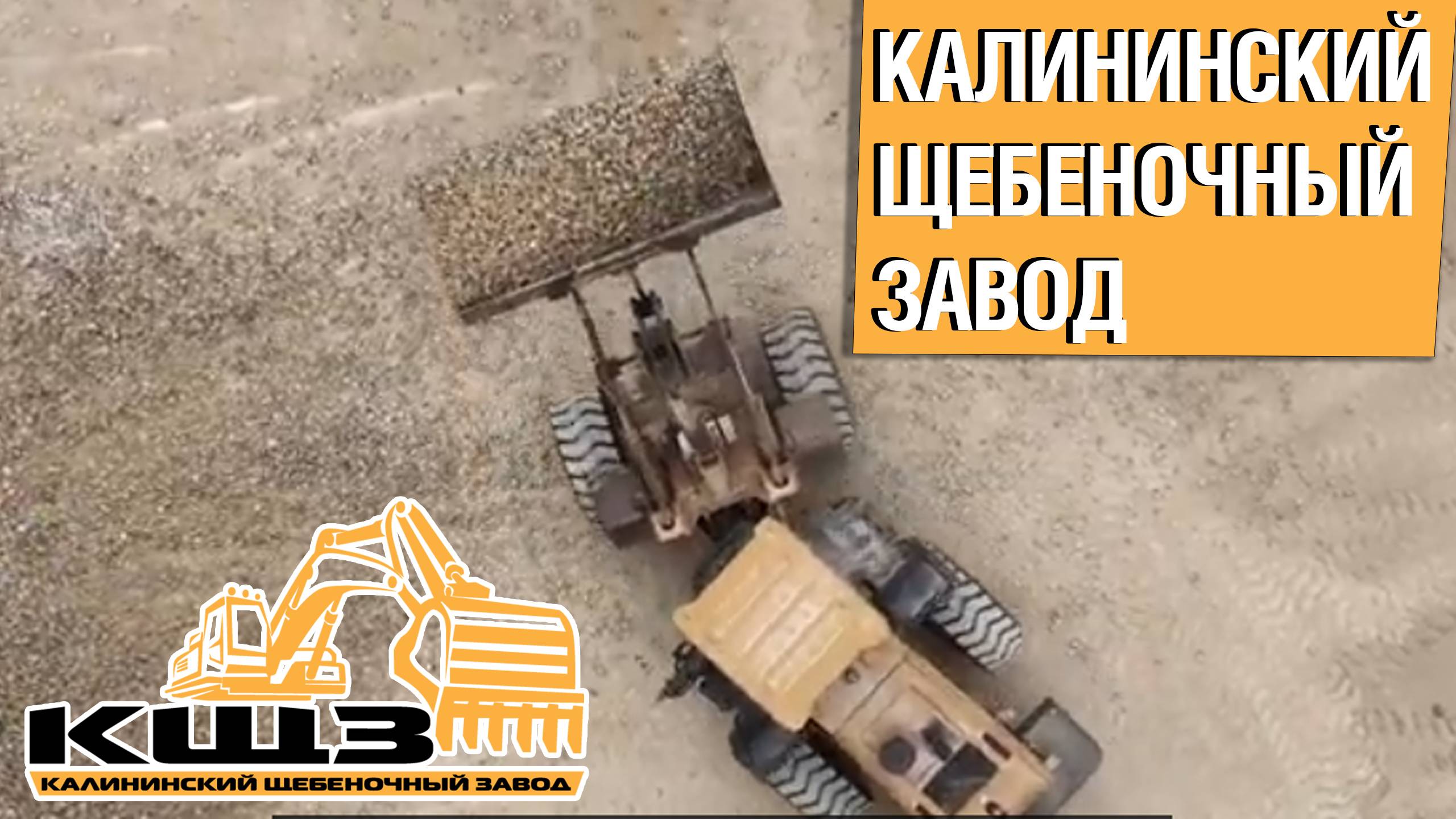 Калининский щебеночный завод бренд смотреть онлайн