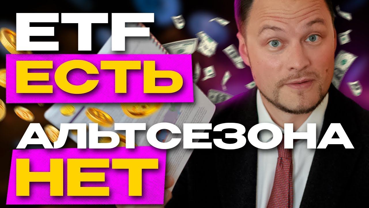 Почему до сих пор нет альтсезона и когда он наступит? ETF же приняли! смотреть онлайн
