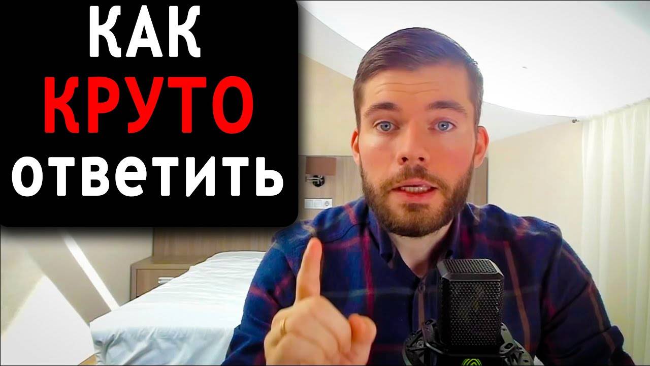 Как поставить ЛЮБУЮ девушку на место (работает 100%) смотреть онлайн