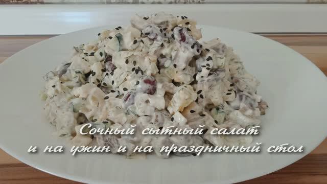 СОЧНЫЙ И СЫТНЫЙ САЛАТ НА КАЖДЫЙ ДЕНЬ И НА ПРАЗДНИЧНЫЙ СТОЛ.