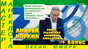 Норкин и его анекдоты: смех - лучшее лекарство! №6! Подборка Смешных  Анекдотов!