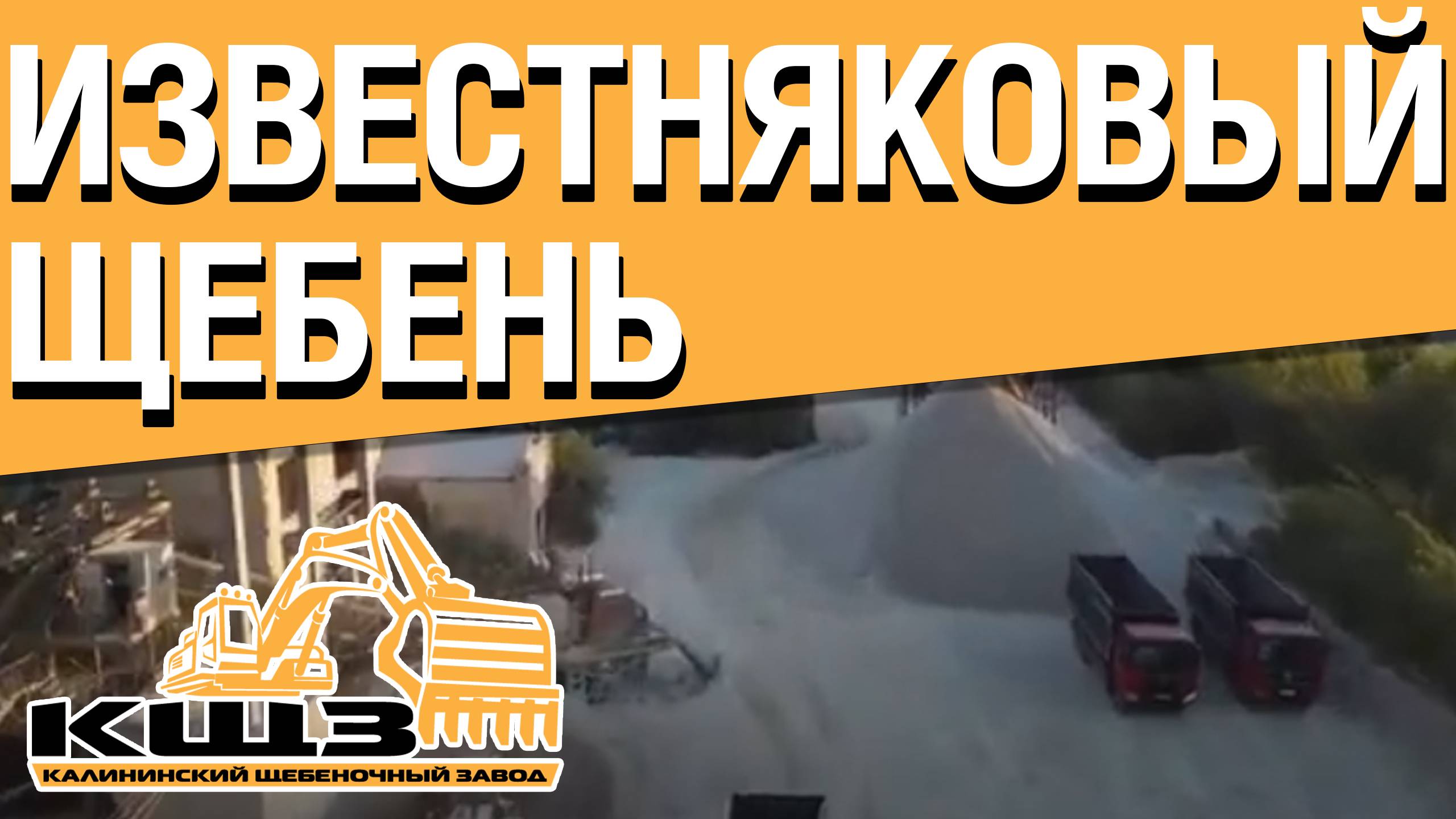 Известняковый щебень от производителя. #сезонконтентаRUTUBE смотреть онлайн