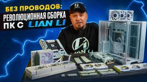 Революционная Сборка ПК 2025: Без Проводов и Лишних Кабелей с Lian Li