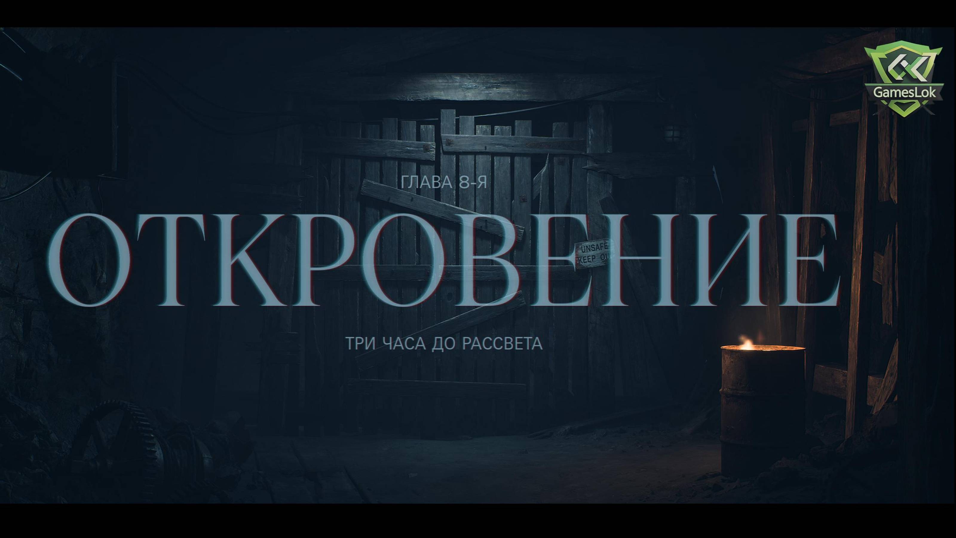 Until Dawn. Откровение глава 8 смотреть онлайн
