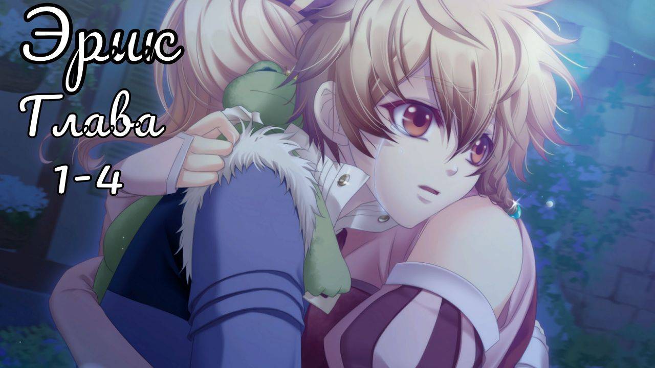 Укротительница зверей и принцы / Эрик / Главы с 1 по 4