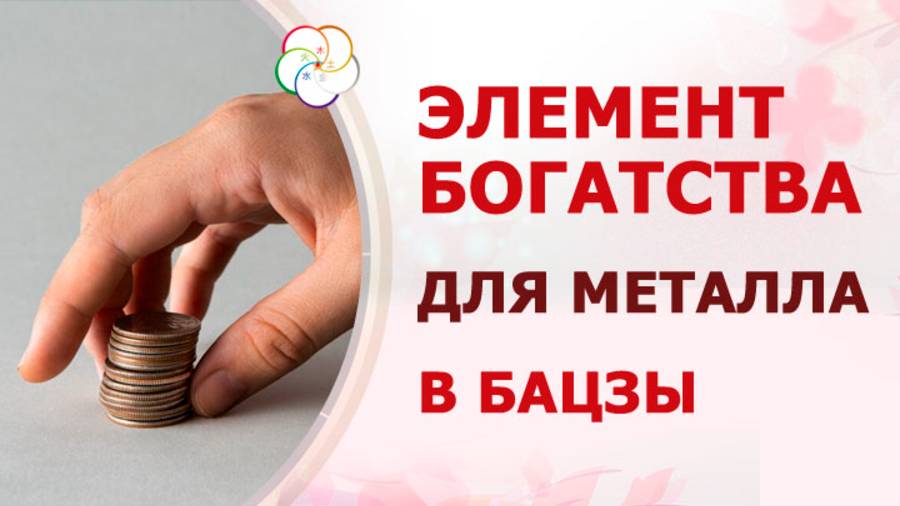 МЕТАЛЛ + ДЕНЬГИ в Бацзы: Как разбогатеть в 9 периоде смотреть онлайн