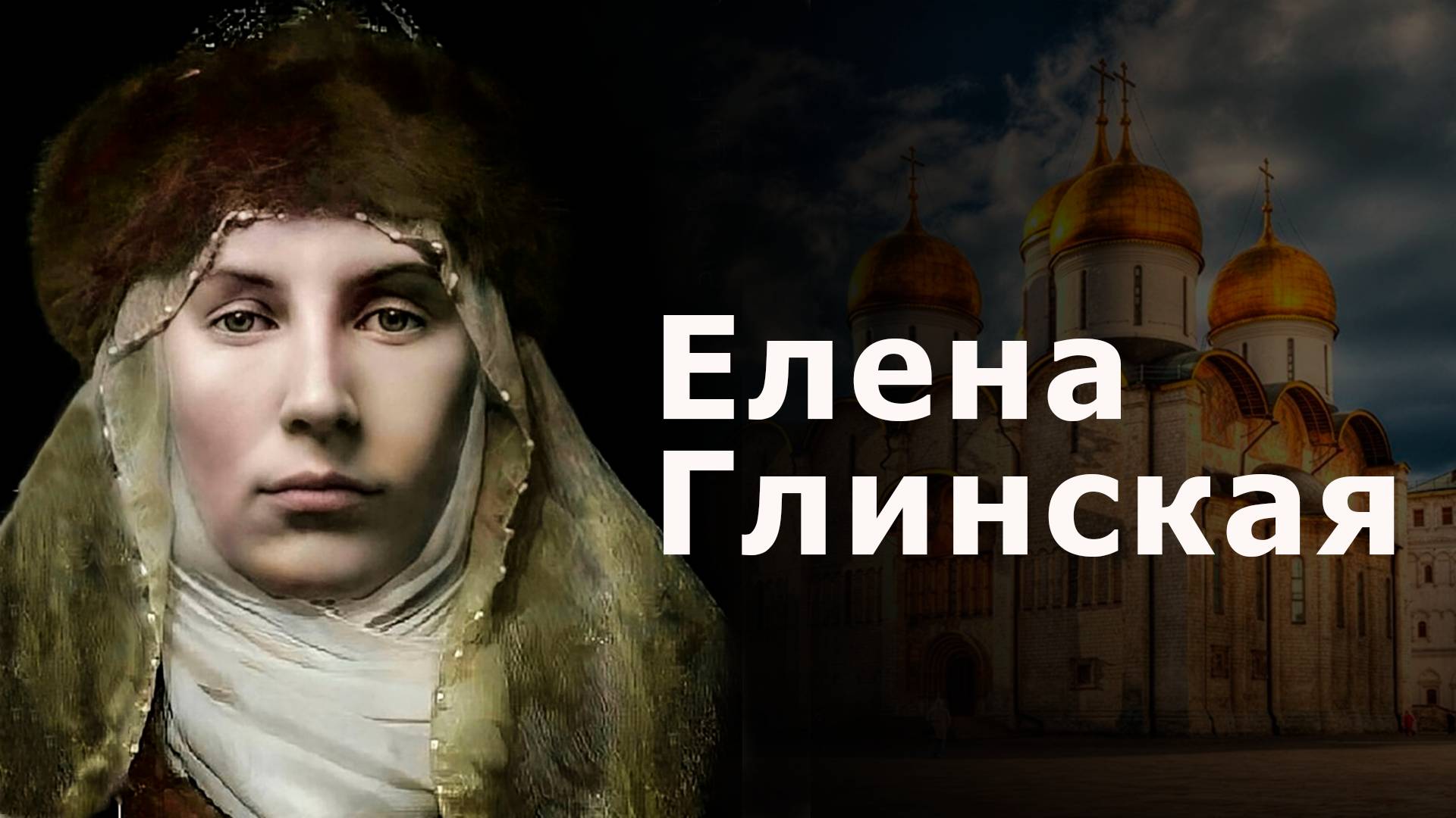 Елена Глинская/Красавица на троне смотреть онлайн