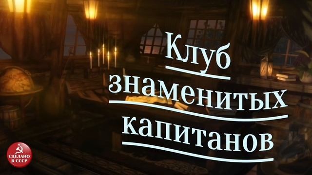Клуб знаменитых капитанов. Выпуск №8 смотреть онлайн