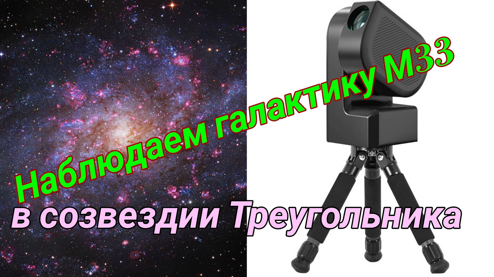 #30 Снимаем галактику М33 в созвездии Треугольника на ZWO Seestar S50/ смотреть онлайн