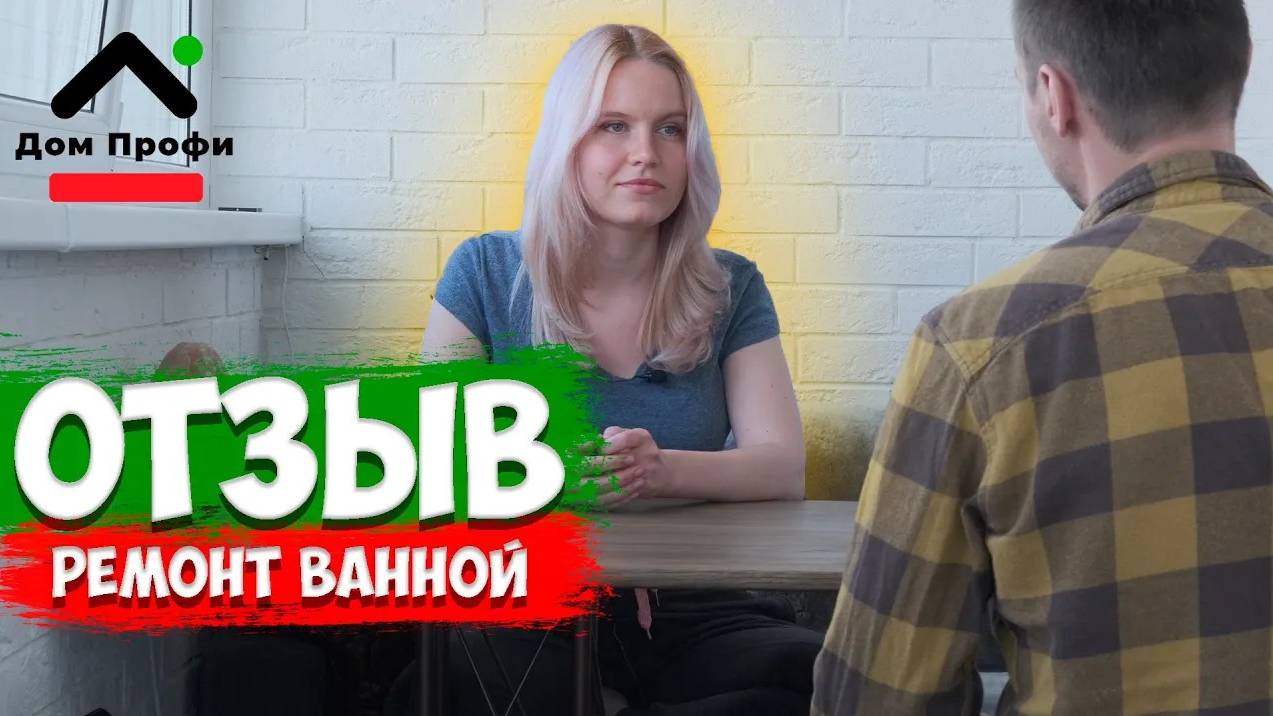 Отзыв от заказчика. Ремонт ванной комнаты. Как работает компания Дом Профи смотреть онлайн