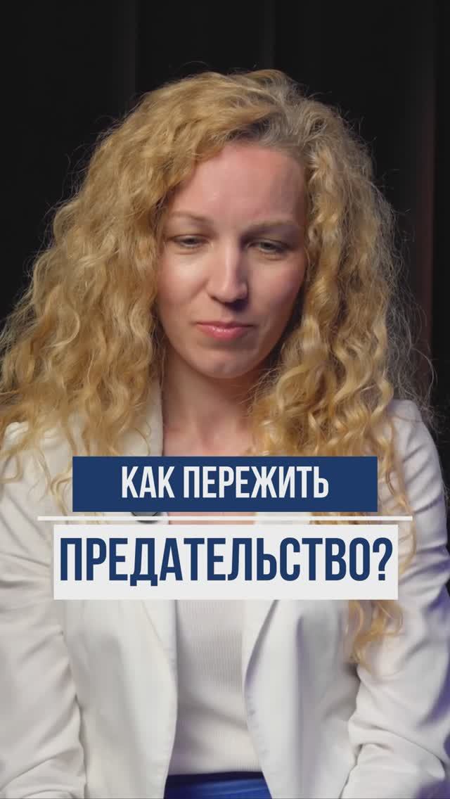 Как пережить предательство? #предательство #отношения #психологияотношений смотреть онлайн
