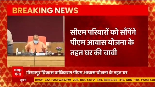 BREAKING NEWS: CM Yogi करेंगे 1488 परिवारों के घर का सपना पूरा, सौंपेंगे चाबी смотреть онлайн