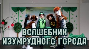 МЮЗИКЛ Волшебник Изумрудного города - ДЕТСКИЙ ТЕАТР