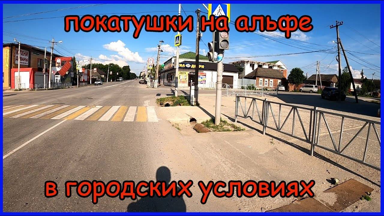 Покатушки на альфе по городу. Альфа в городских условиях смотреть онлайн