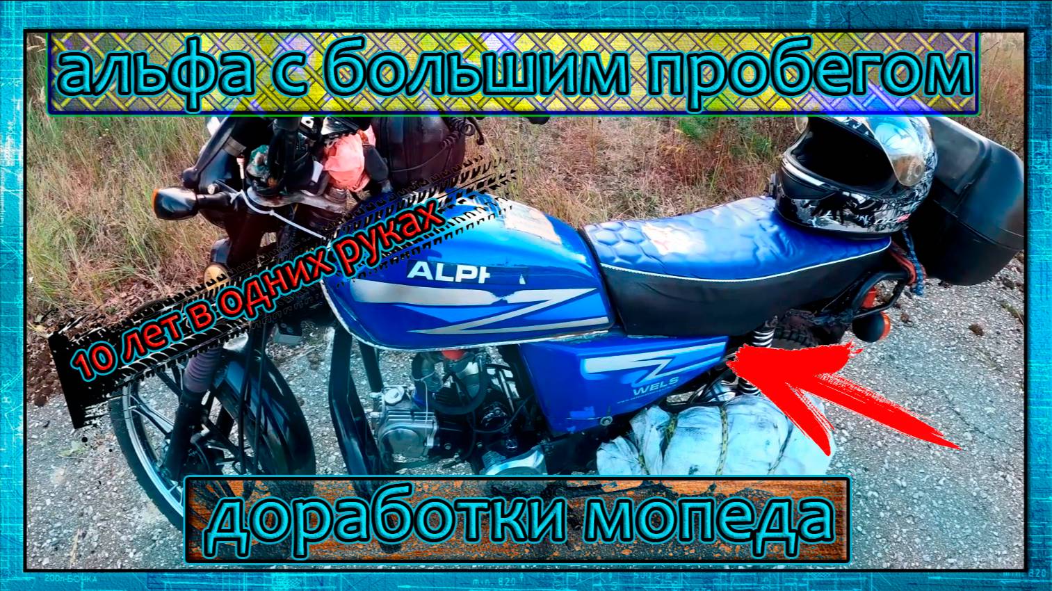Обзор мопеда альфа после 170 000 км пробега. Тюнинг и доработка альфы смотреть онлайн