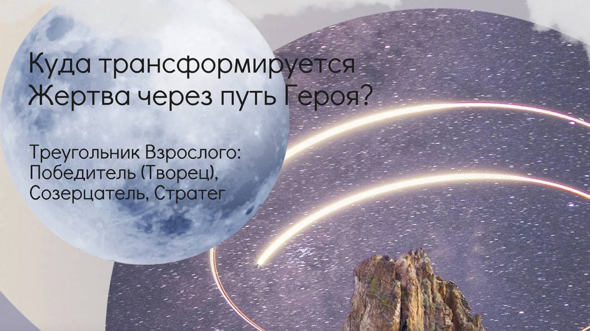 Треугольник Взрослого: Победитель (Творец), Созерцатель, Стратег. смотреть онлайн
