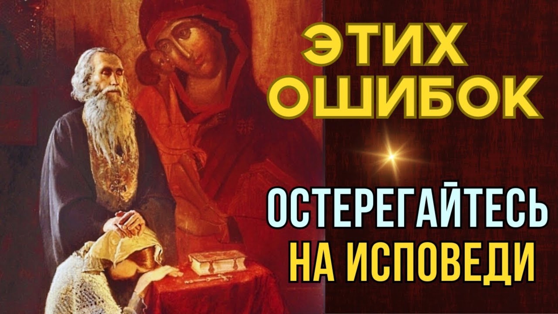 Опасности, которые могут нам встретиться в деле покаяния… смотреть онлайн