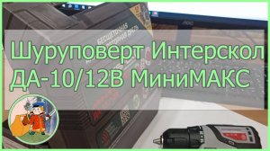 Обзор Шуруповерта Интерскол ДА-10/12В МиниМАКС. Стоит ли его покупать?