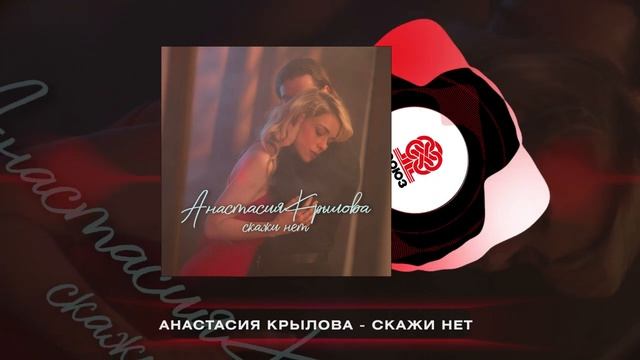 Анастасия Крылова - Скажи нет (2024) смотреть онлайн