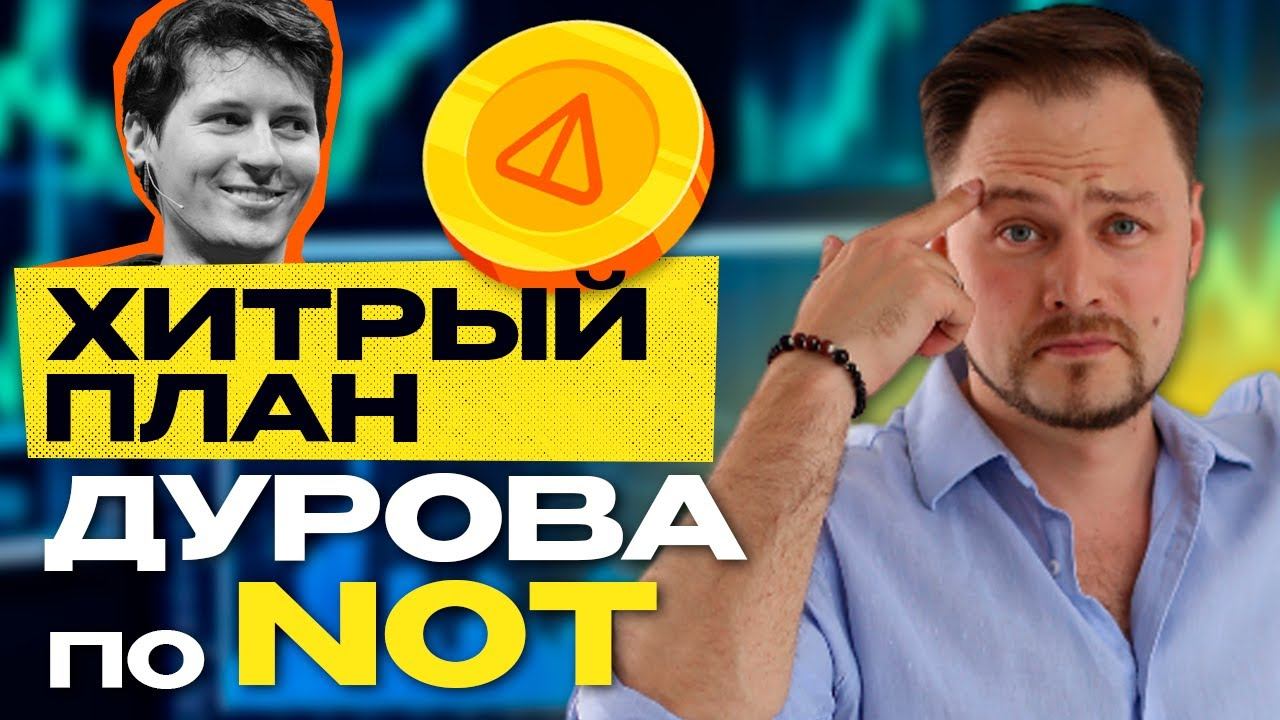 Что Павел Дуров сделает с NOT? Разбираемся с будущим NOTCOIN. смотреть онлайн