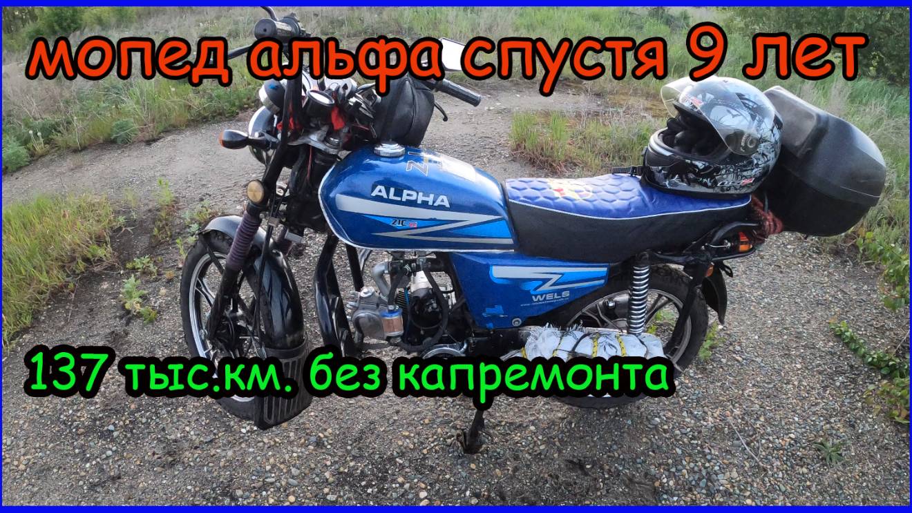 Обзор мопеда альфа спустя 9 лет эксплуатации смотреть онлайн