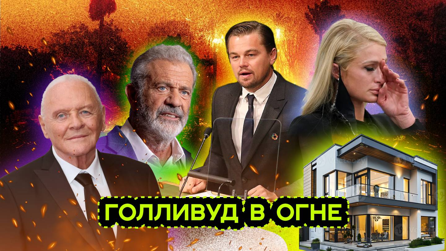 ЗНАМЕНИТОСТИ ПОТЕРЯЛИ ВСЁ. КАТАСТРОФА В ЛОС-АНДЖЕЛЕСЕ смотреть онлайн