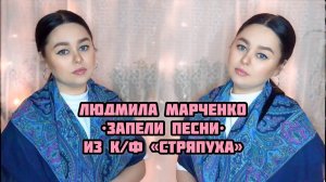 Виктория Барс - «Запели песни..» (из к/ф «Стряпуха»)
