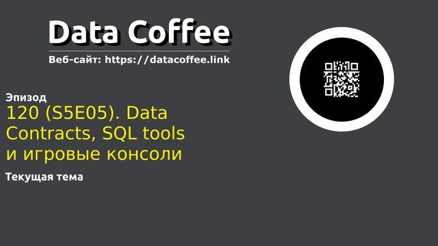 120 (S5E05). Data Contracts, SQL tools и игровые консоли смотреть онлайн