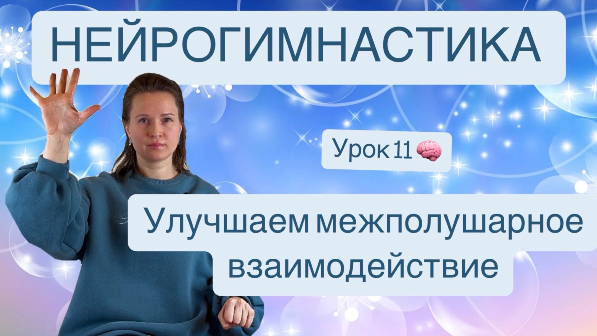НЕЙРОГИМНАСТИКА 🧠 упражнения для тренировки мозга и улучшения межполушарного взаимодействия смотреть онлайн