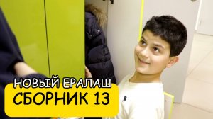 СБОРНИК 13 // Новый Ералаш